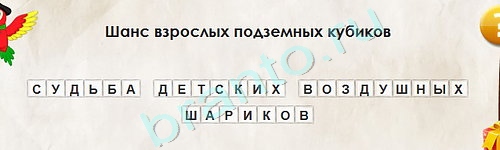 решебник на игру Перевёртыши Уровень 1991