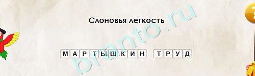 Перевёртыши решения Уровень 1992