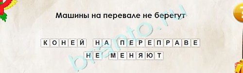 Перевёртыши игра ответы Уровень 1993