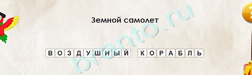 Игра Перевёртыши ответы Уровень 1997