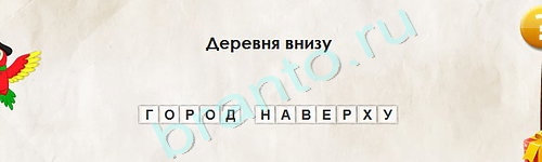 Перевёртыши игра подсказки Уровень 2004