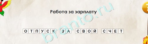 Перевёртыши ответы в картинках Уровень 2006