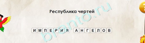 игра Перевёртыши ответ на Уровень 2010