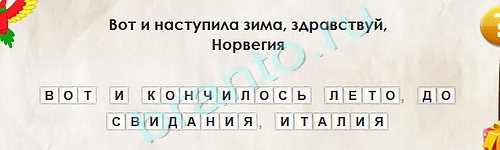 ответы к игре Перевёртыши Уровень 2045