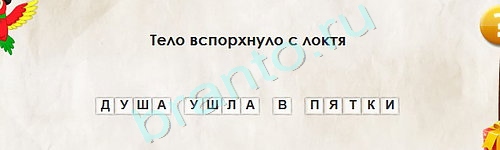 ответы на игру в одноклассниках Перевёртыши Уровень 2046