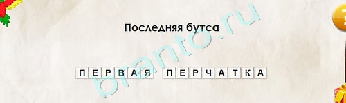 Перевёртыши игра ответы в одноклассниках Уровень 2047