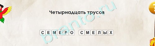 решебник на игру Перевёртыши Уровень 2051