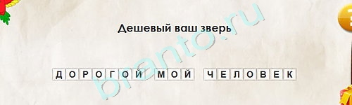 Перевёртыши игра ответы Уровень 2053