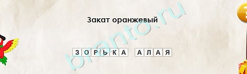 Игра Перевёртыши подсказки Уровень 2058