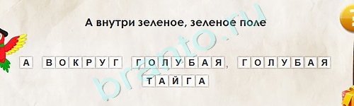 игра Перевёртыши ответ на Уровень 2060