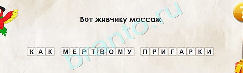 Игра Перевёртыши ответы Уровень 2067