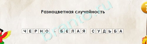 ответы на игру Перевёртыши в одноклассниках Уровень 2101