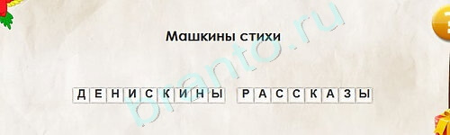 ответы к игре Перевёртыши Уровень 2105