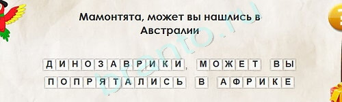 ответы на игру в одноклассниках Перевёртыши Уровень 2106