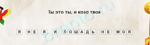 Перевёртыши игра ответы в одноклассниках Уровень 2107