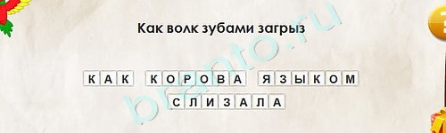 игра Перевёртыши ответ на Уровень 2110