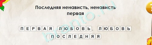 решебник на игру Перевёртыши Уровень 2111