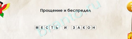 Перевёртыши игра ответы Уровень 2113