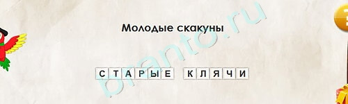 Игра Перевёртыши ответы Уровень 2117