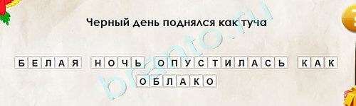 Игра Перевёртыши подсказки Уровень 2118