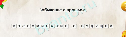 решебник на игру Перевёртыши Уровень 2121