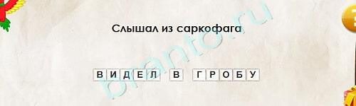 Игра Перевёртыши ответы Уровень 2127
