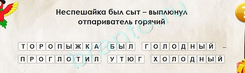 игра Перевёртыши ответ на Уровень 2130