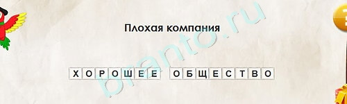 ответы на игру Перевёртыши в одноклассниках Уровень 2131