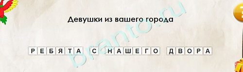 ответы к игре Перевёртыши Уровень 2135