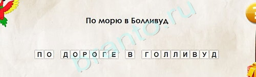 Одноклассники Перевёртыши ответы Уровень 2138