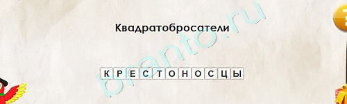 Перевёртыши игра ответы Уровень 2143