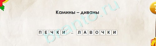 Перевёртыши игра подсказки Уровень 2144