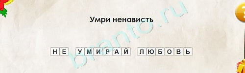 Игра Перевёртыши ответы Уровень 2147