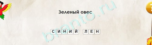 игра Перевёртыши ответ на Уровень 2150