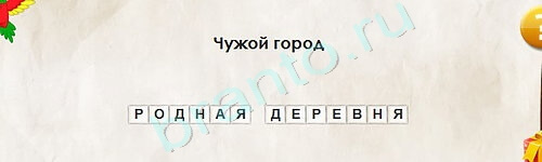 Перевёртыши игра ответы Уровень 2153