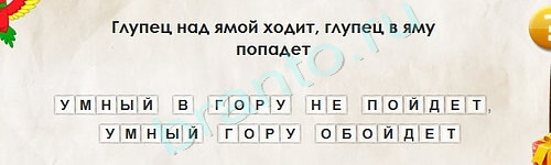 Перевёртыши игра подсказки Уровень 2154