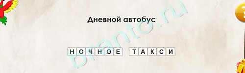 Перевёртыши игра помощь Уровень 2155