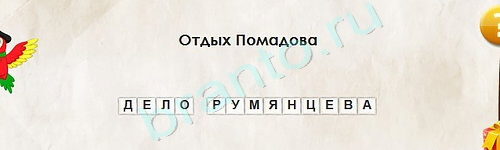 Игра Перевёртыши ответы Уровень 2157