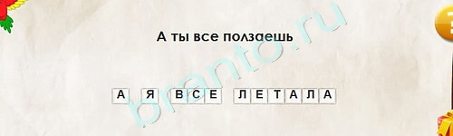 Игра Перевёртыши подсказки Уровень 2158
