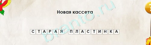 игра Перевёртыши ответ на Уровень 2160