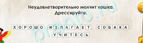 решебник на игру Перевёртыши Уровень 2171