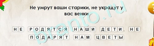 Перевёртыши игра подсказки Уровень 2184