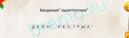 Перевёртыши игра помощь Уровень 2185