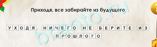 Игра Перевёртыши ответы Уровень 2187