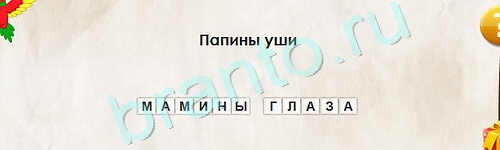 Игра Перевёртыши подсказки Уровень 2188