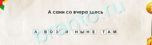 Перевёртыши игра ответы Уровень 2203