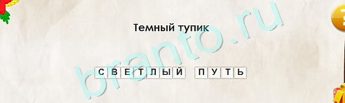 игра Перевёртыши ответ на Уровень 2210