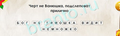 Перевёртыши игра помощь Уровень 2215