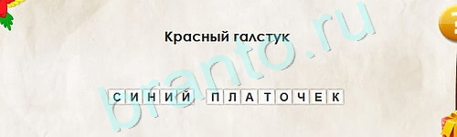 игра Перевёртыши помощь Уровень 2219