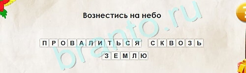 ответы на игру Перевёртыши в одноклассниках Уровень 2251